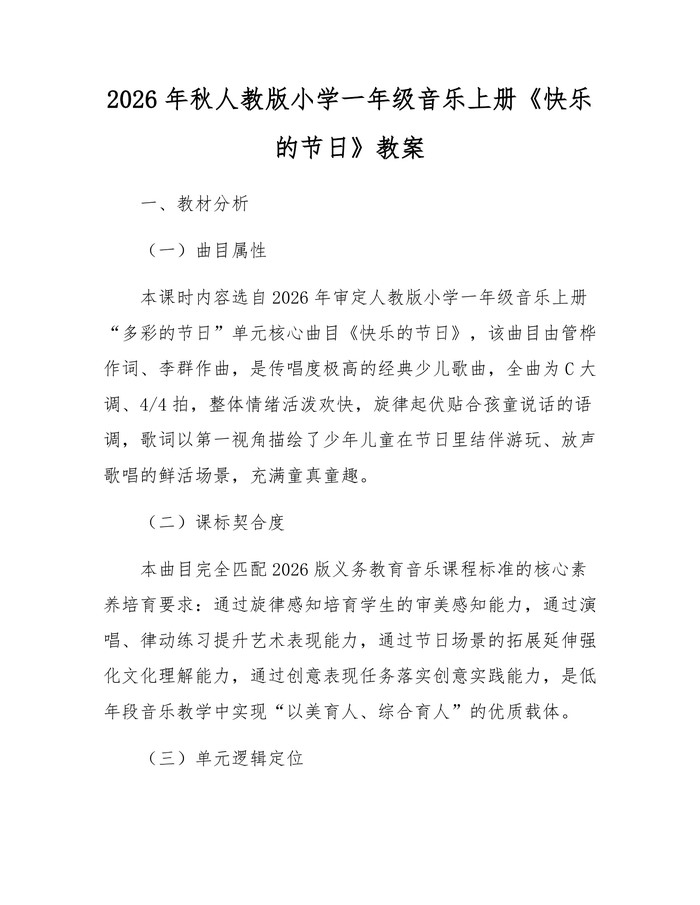 2026年秋人教版小学一年级音乐上册《快乐的节日》教案：(docx+pdf)免费下载