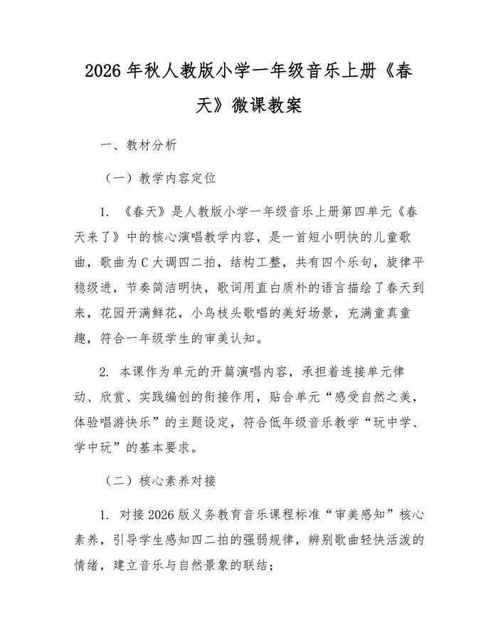 2026年秋人教版小学一年级音乐上册《春天》微课教案：(docx+pdf)免费下载