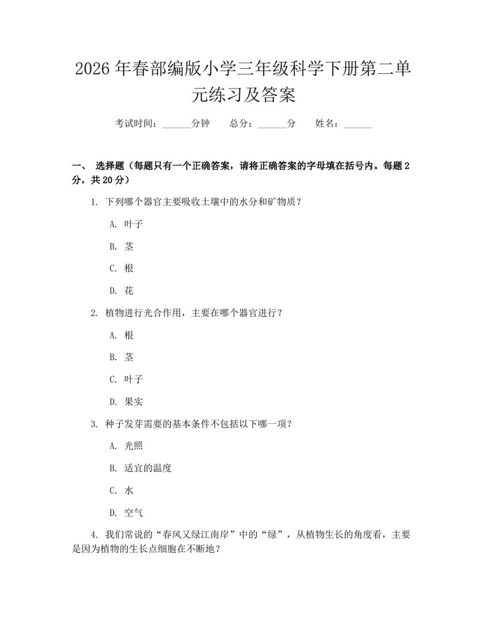 2026年春部编版小学三年级科学下册第二单元练习及答案：(docx+pdf)免费下载