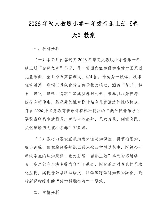 2026年秋人教版小学一年级音乐上册《春天》教案：(docx+pdf)免费下载