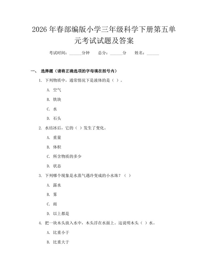 2026年春部编版小学三年级科学下册第五单元考试试题及答案：(docx+pdf)免费下载