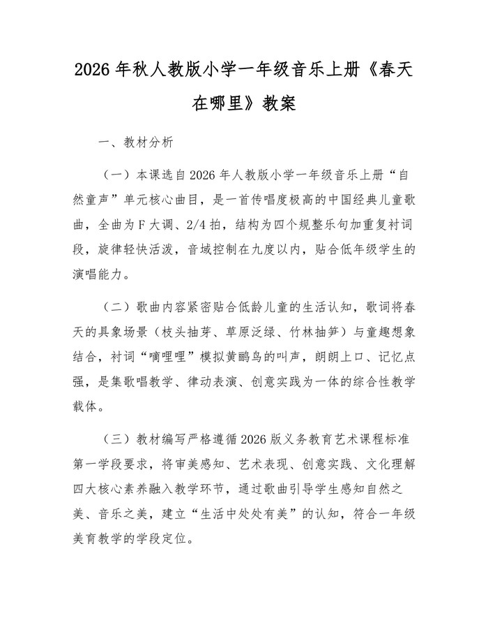 2026年秋人教版小学一年级音乐上册《春天在哪里》教案:(docx+pdf)免费下载