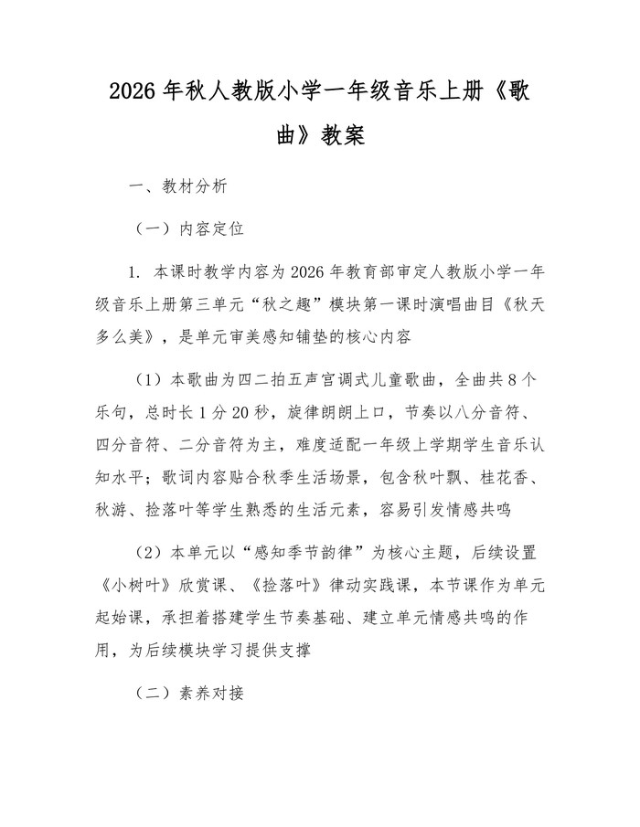 2026年秋人教版小学一年级音乐上册《歌曲》教案:(docx+pdf)免费下载