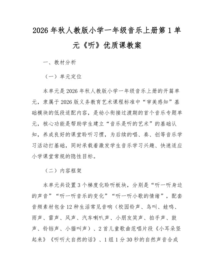 2026年秋人教版小学一年级音乐上册第1单元《听》优质课教案：(docx+pdf)免费下载