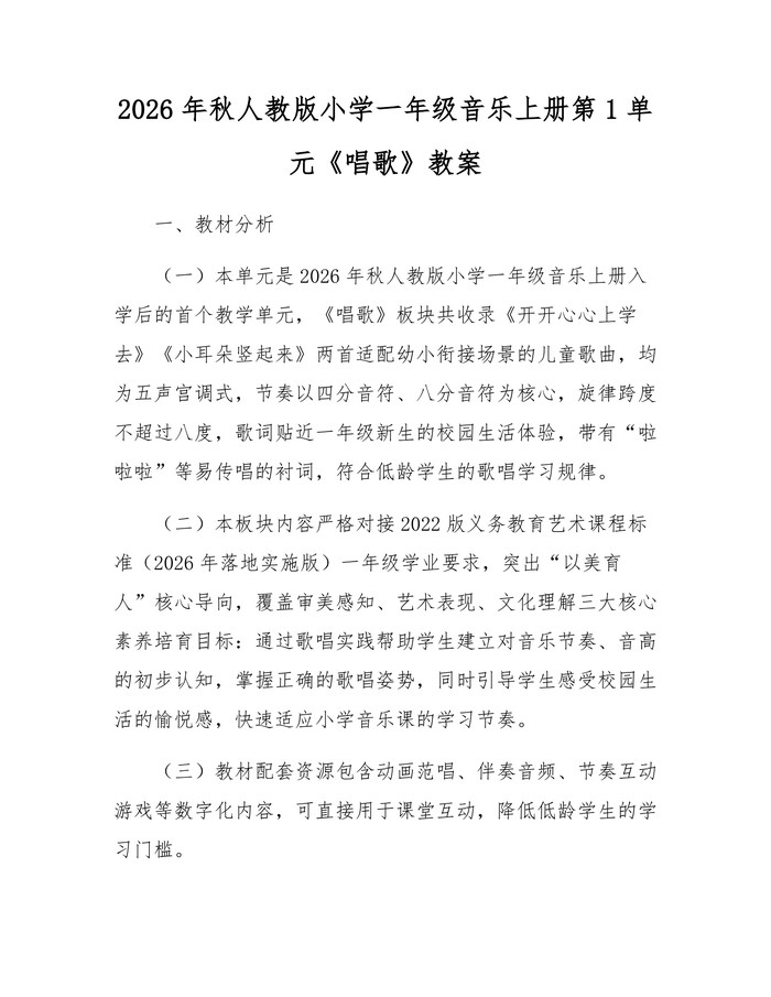 2026年秋人教版小学一年级音乐上册第1单元《唱歌》教案：(docx+pdf)免费下载