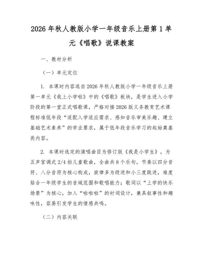 2026年秋人教版小学一年级音乐上册第1单元《唱歌》说课教案：(docx+pdf)免费下载