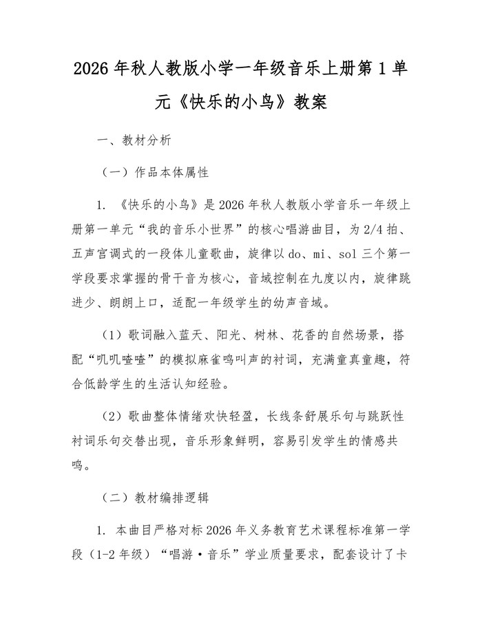 2026年秋人教版小学一年级音乐上册第1单元《快乐的小鸟》教案：(docx+pdf)免费下载