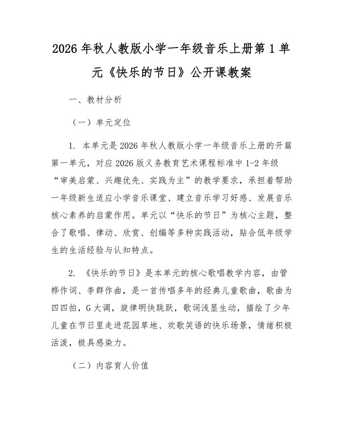 2026年秋人教版小学一年级音乐上册第1单元《快乐的节日》公开课教案：(docx+pdf)免费下载