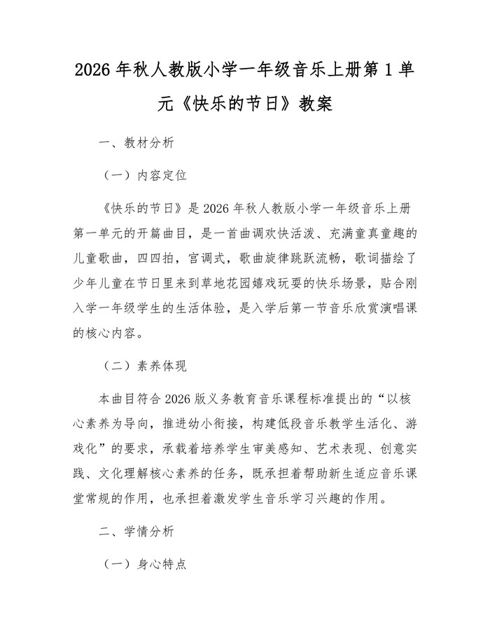 2026年秋人教版小学一年级音乐上册第1单元《快乐的节日》教案：(docx+pdf)免费下载