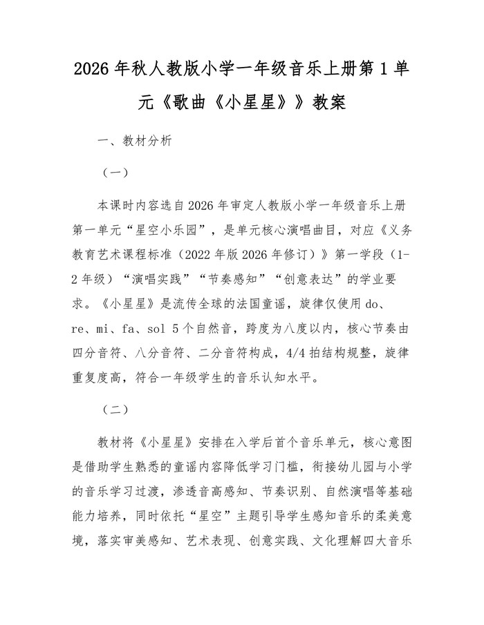2026年秋人教版小学一年级音乐上册第1单元《歌曲《小星星》》教案：(docx+pdf)免费下载