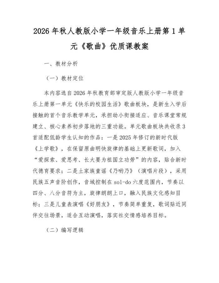 2026年秋人教版小学一年级音乐上册第1单元《歌曲》优质课教案：(docx+pdf)免费下载