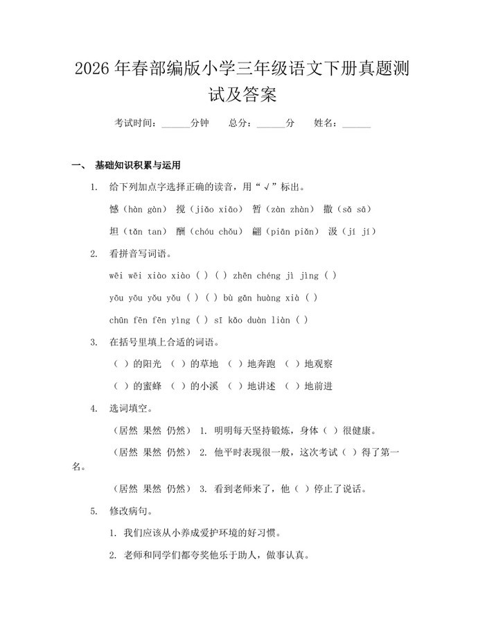 2026年春部编版小学三年级语文下册真题测试及答案：(docx+pdf)免费下载
