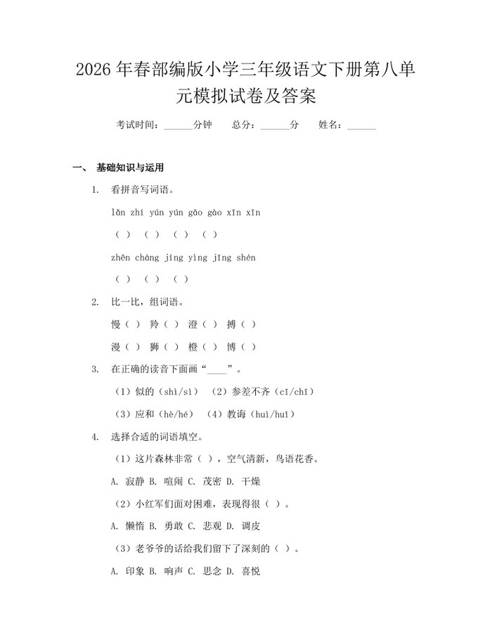 2026年春部编版小学三年级语文下册第八单元模拟试卷及答案：(docx+pdf)免费下载
