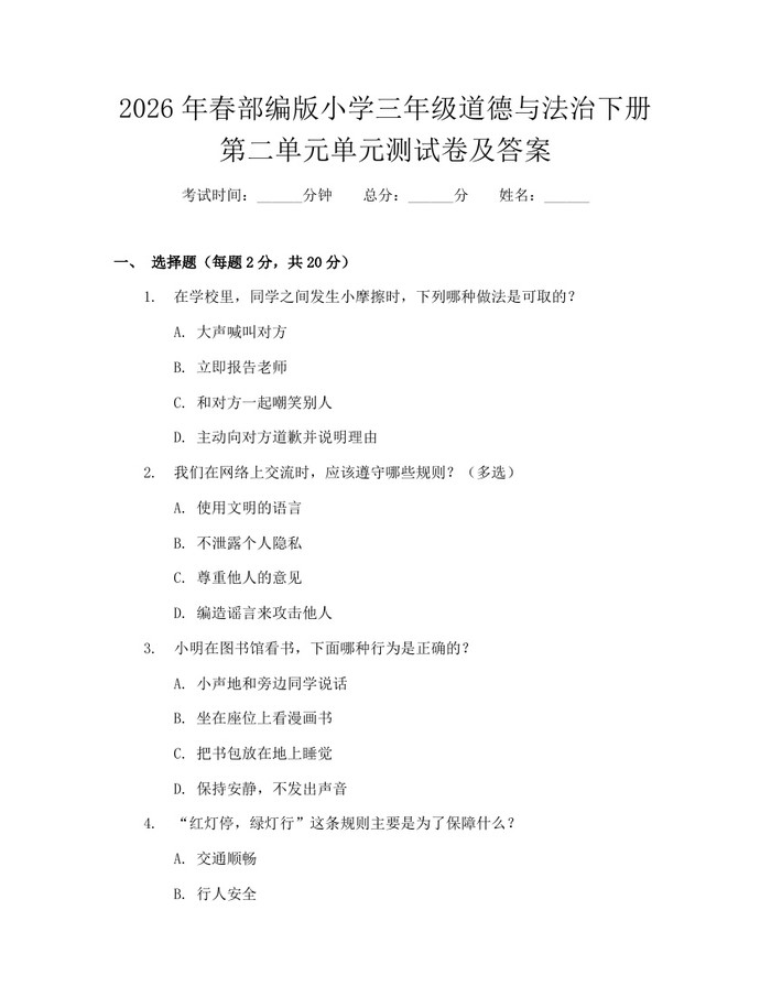 2026年春部编版小学三年级道德与法治下册第二单元单元测试卷及答案：(docx+pdf)免费下载