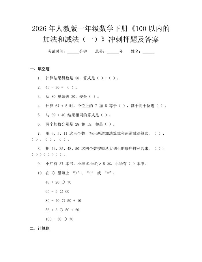 2026年人教版一年级数学下册《100以内的加法和减法（一）》冲刺押题及答案：(docx+pdf)免费下载