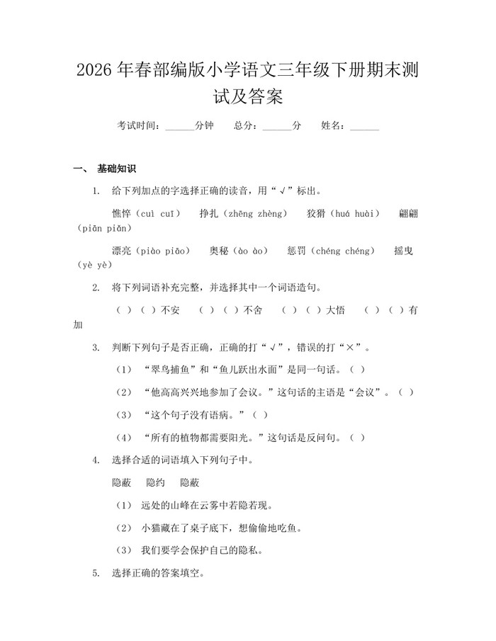 2026年春部编版小学语文三年级下册期末测试及答案：(docx+pdf)免费下载