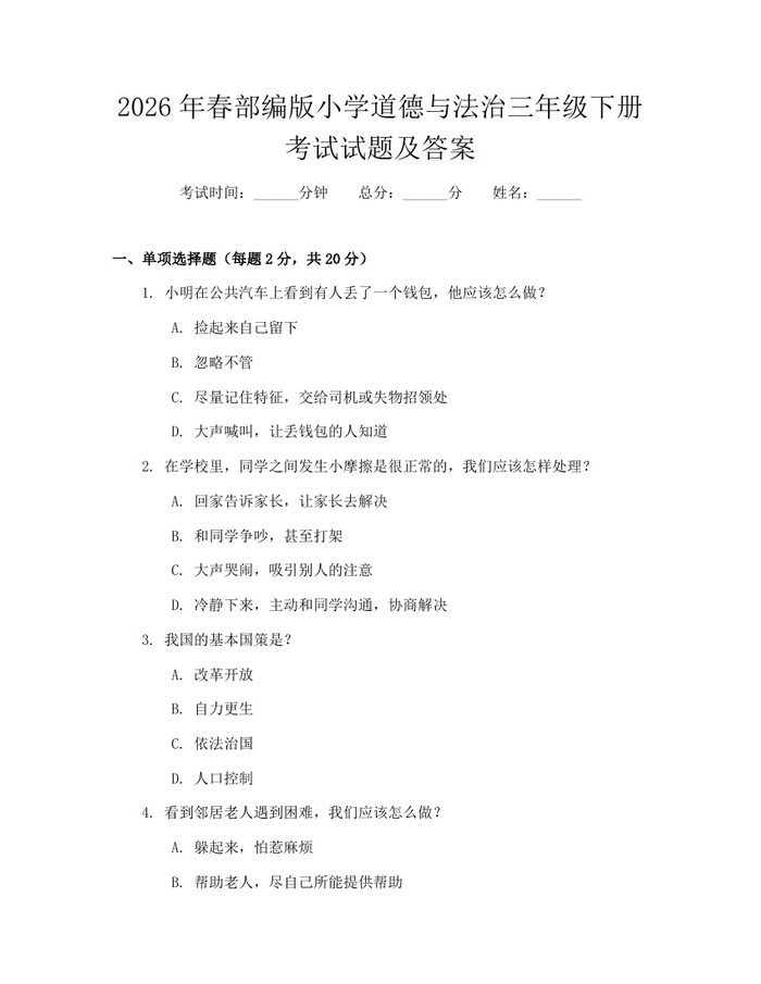 2026年春部编版小学道德与法治三年级下册考试试题及答案：(docx+pdf)免费下载
