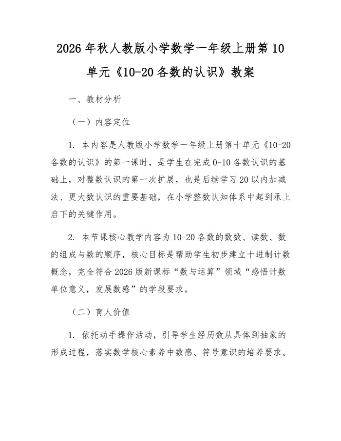 2026年秋人教版小学数学一年级上册第10单元《10-20各数的认识》教案：(docx+pdf)免费下载