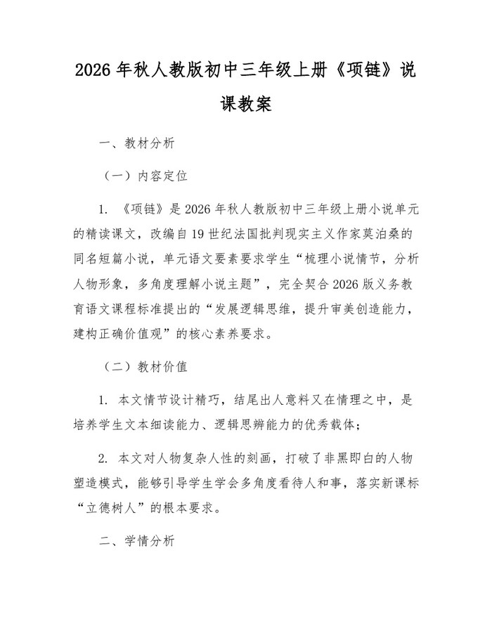 2026年秋人教版初中三年级上册《项链》说课教案:(docx+pdf)免费下载