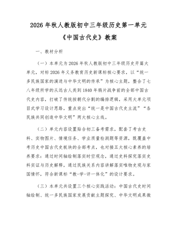 2026年秋人教版初中三年级历史第一单元《中国古代史》教案：(docx+pdf)免费下载