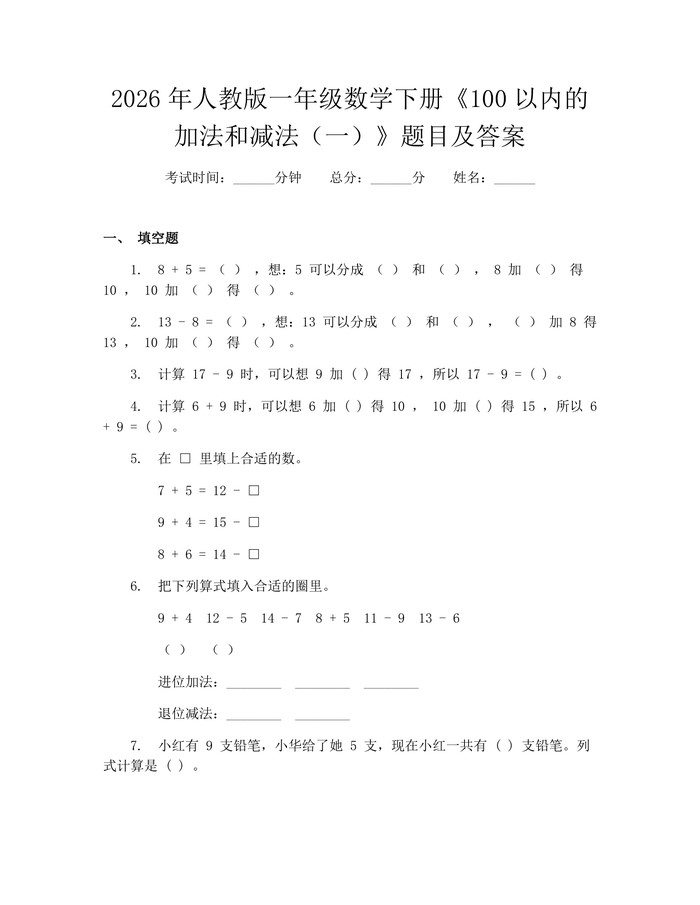 2026年人教版一年级数学下册《100以内的加法和减法（一）》题目及答案：(docx+pdf)免费下载