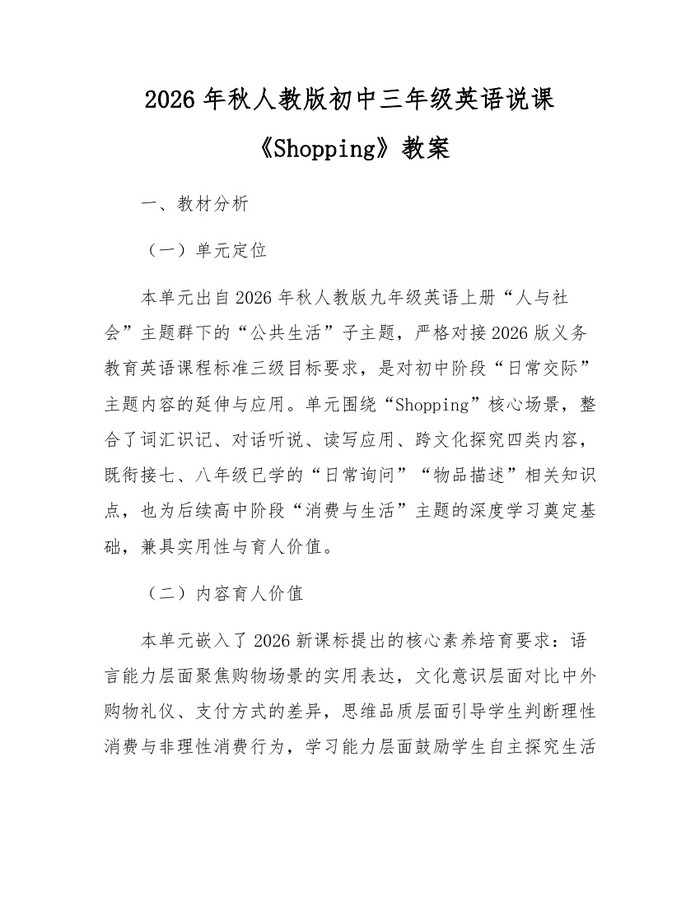 2026年秋人教版初中三年级英语说课《Shopping》教案：(docx+pdf)免费下载