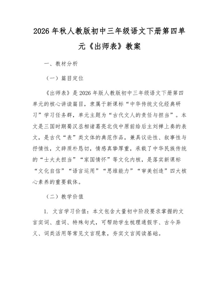 2026年秋人教版初中三年级语文下册第四单元《出师表》教案：(docx+pdf)免费下载