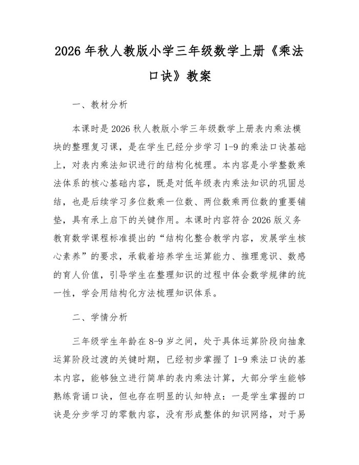 2026年秋人教版小学三年级数学上册《乘法口诀》教案：(docx+pdf)免费下载