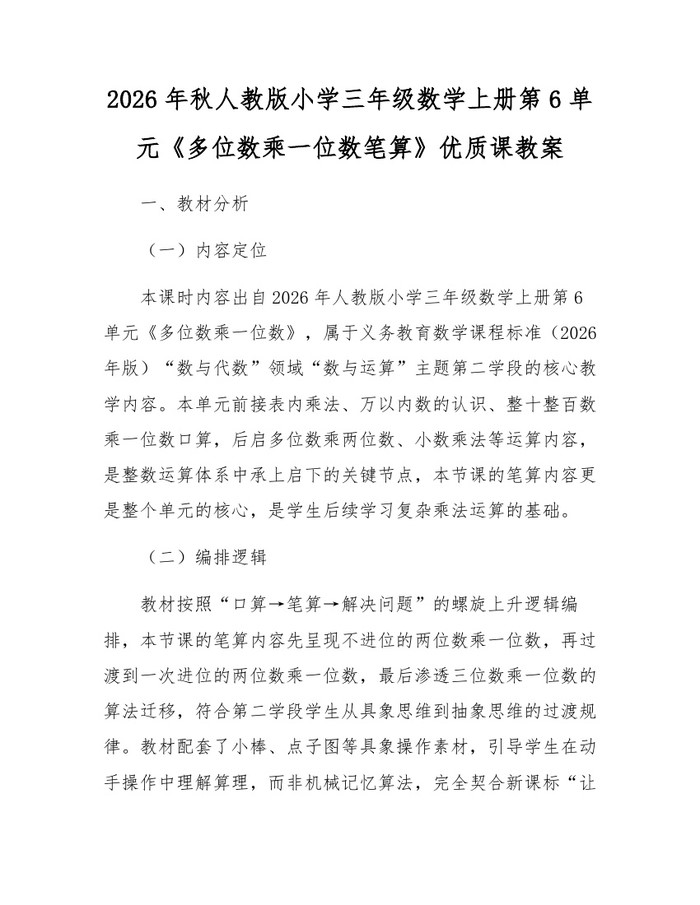 2026年秋人教版小学三年级数学上册第6单元《多位数乘一位数笔算》优质课教案：(docx+pdf)免费下载