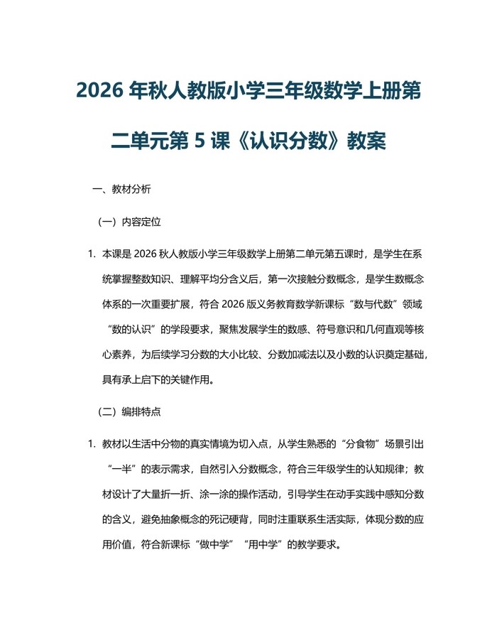 2026年秋人教版小学三年级数学上册第二单元第5课《认识分数》教案：(docx+pdf)免费下载