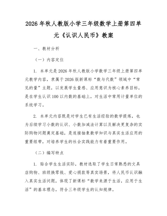 2026年秋人教版小学三年级数学上册第四单元《认识人民币》教案：(docx+pdf)免费下载