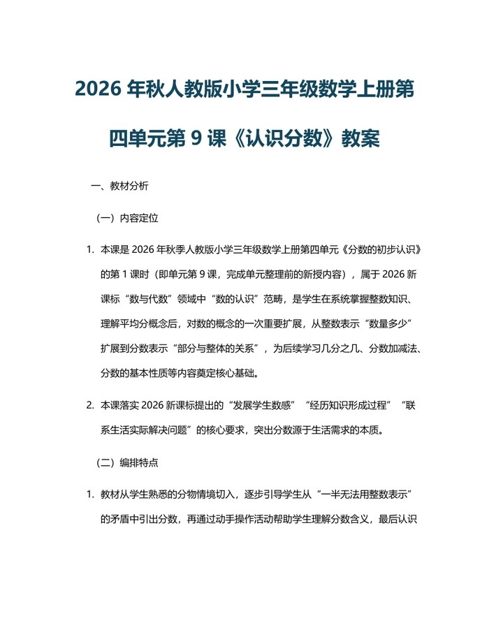 2026年秋人教版小学三年级数学上册第四单元第9课《认识分数》教案：(docx+pdf)免费下载
