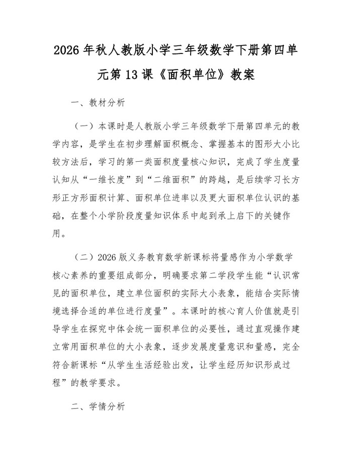 2026年秋人教版小学三年级数学下册第四单元第13课《面积单位》教案：(docx+pdf)免费下载