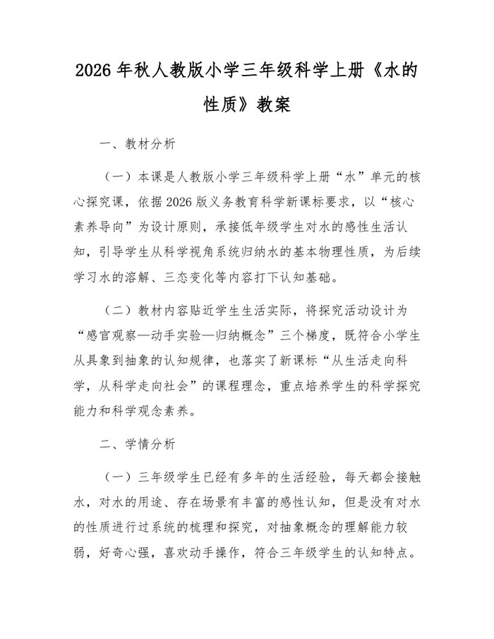 2026年秋人教版小学三年级科学上册《水的性质》教案：(docx+pdf)免费下载