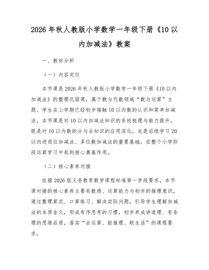 2026年秋人教版小学数学一年级下册《10以内加减法》教案：(docx+pdf)免费下载