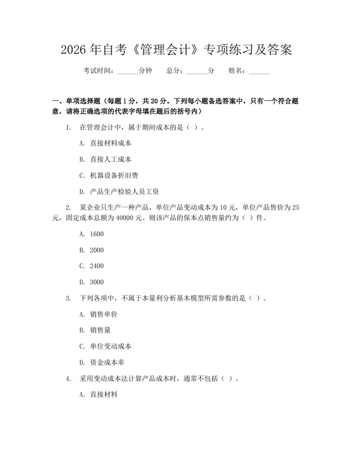 2026年自考《管理会计》专项练习及答案：(docx+pdf)免费下载