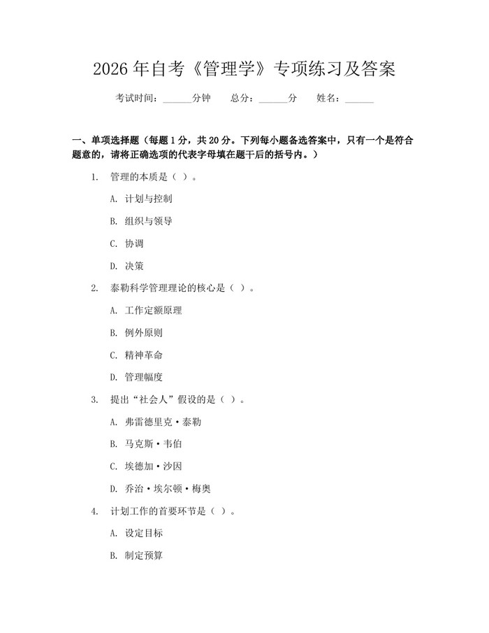 2026年自考《管理学》专项练习及答案：(docx+pdf)免费下载