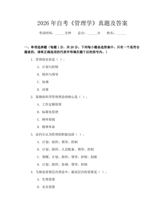 2026年自考《管理学》真题及答案：(docx+pdf)免费下载