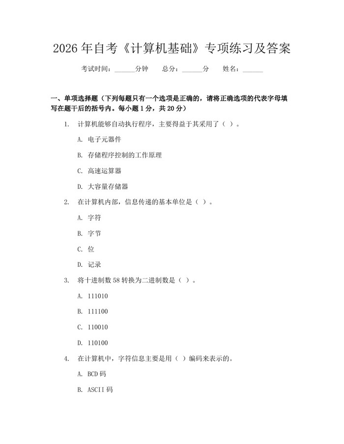 2026年自考《计算机基础》专项练习及答案：(docx+pdf)免费下载