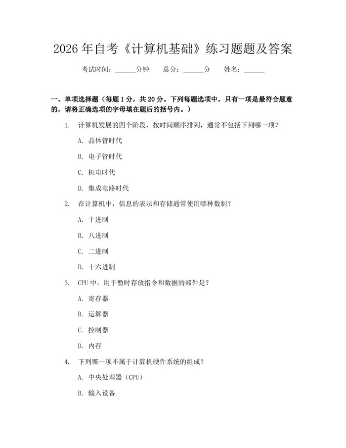 2026年自考《计算机基础》练习题题及答案：(docx+pdf)免费下载