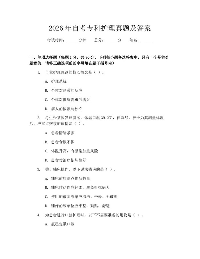 2026年自考专科护理真题及答案：(docx+pdf)免费下载