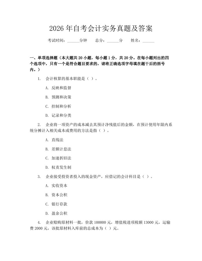 2026年自考会计实务真题及答案：(docx+pdf)免费下载