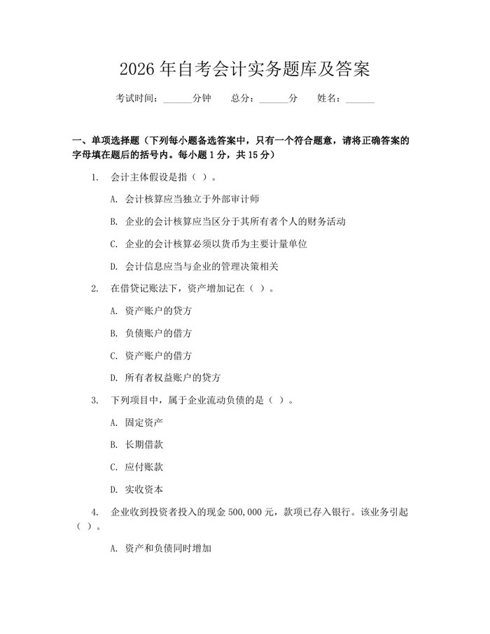 2026年自考会计实务题库及答案：(docx+pdf)免费下载