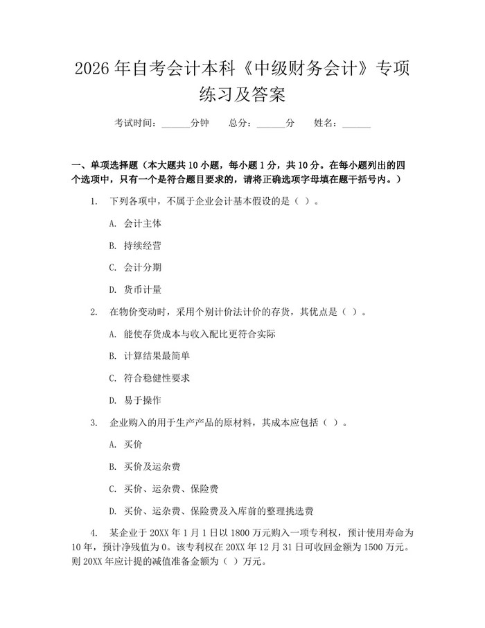 2026年自考会计本科《中级财务会计》专项练习及答案：(docx+pdf)免费下载