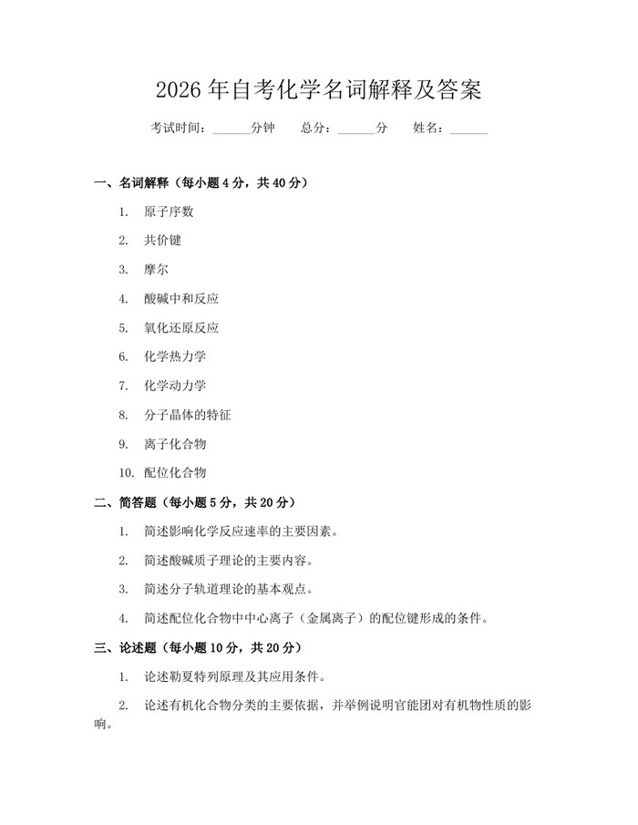 2026年自考化学名词解释及答案：(docx+pdf)免费下载