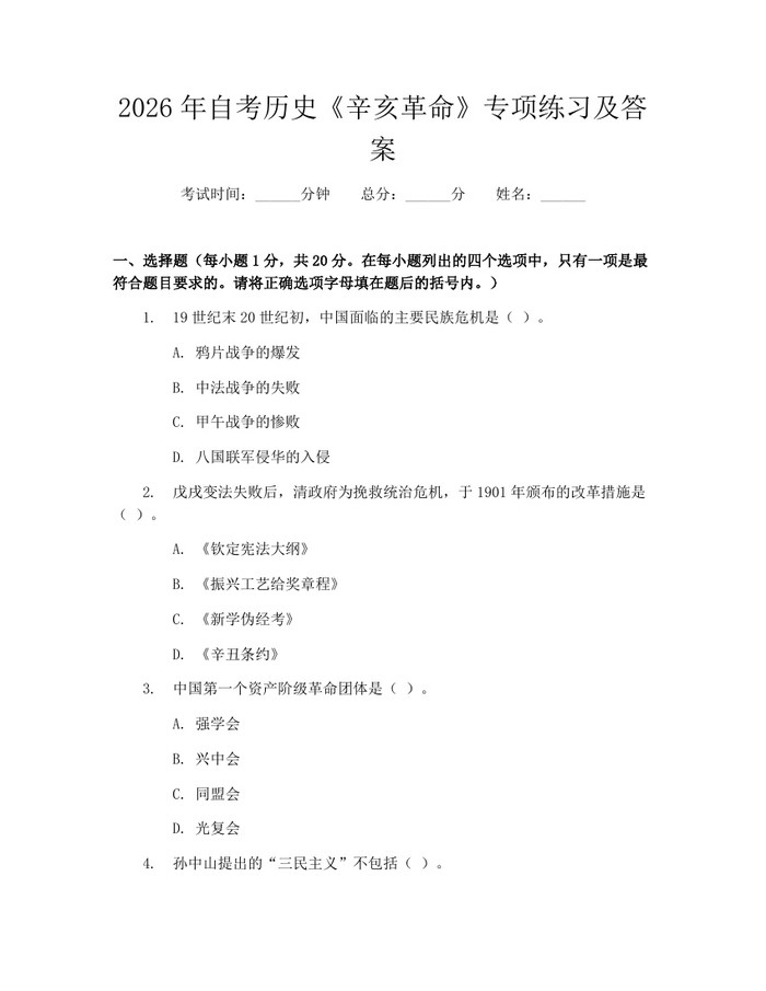 2026年自考历史《辛亥革命》专项练习及答案：(docx+pdf)免费下载