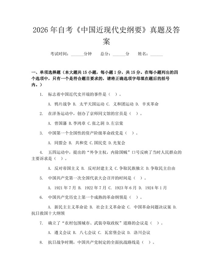 2026年自考《中国近现代史纲要》真题及答案:(docx+pdf)免费下载