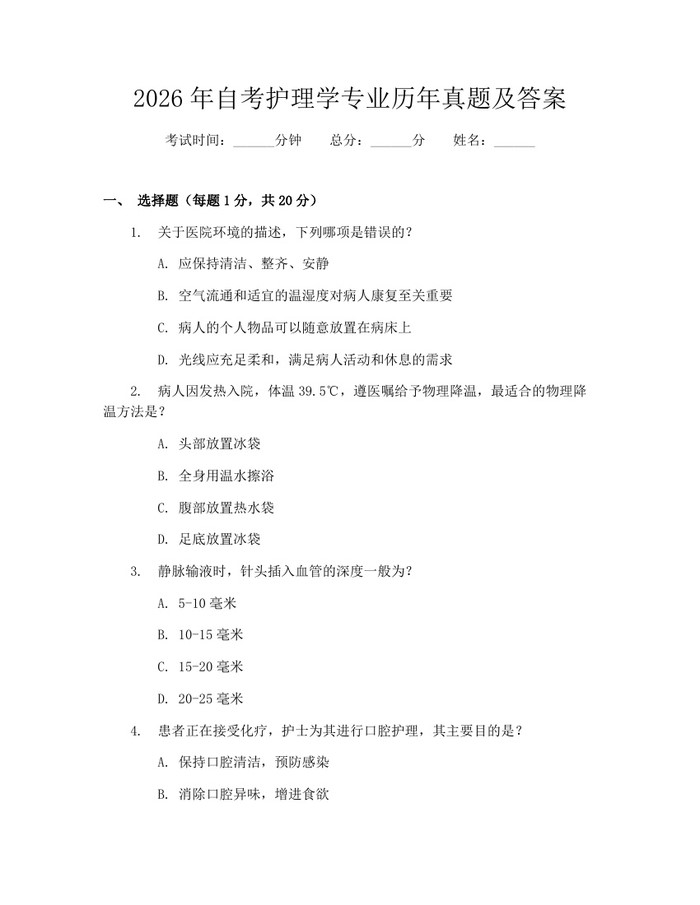2026年自考护理学专业历年真题及答案：(docx+pdf)免费下载