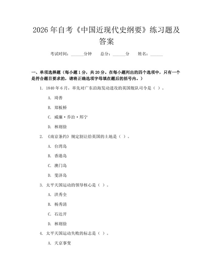 2026年自考《中国近现代史纲要》练习题及答案：(docx+pdf)免费下载