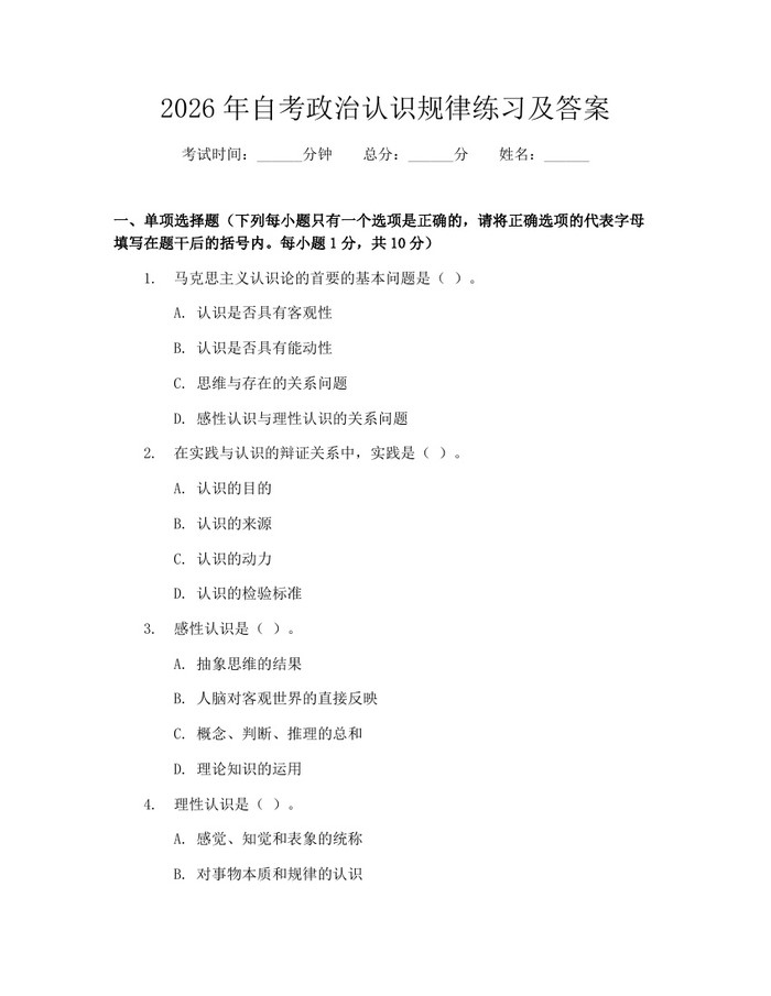 2026年自考政治认识规律练习及答案：(docx+pdf)免费下载